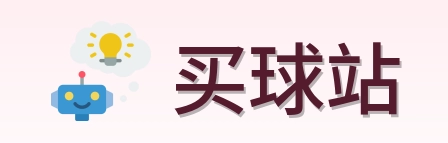 买球站品牌标识